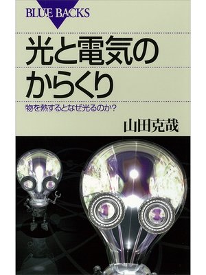 cover image of 光と電気のからくり 物を熱するとなぜ光るのか?: 本編